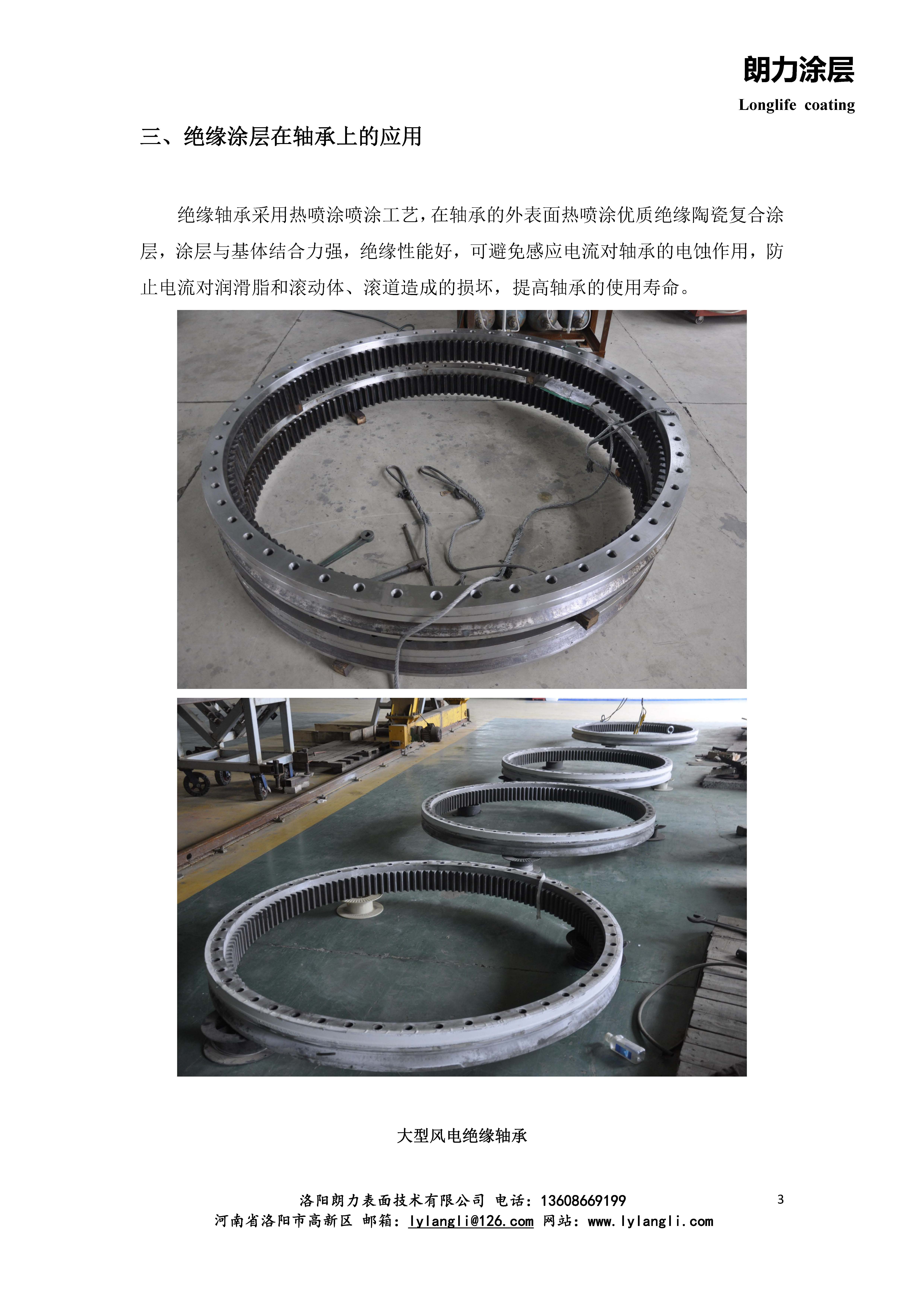 朗力涂層在軸承行業(yè)的應(yīng)用_頁(yè)面_3.jpg