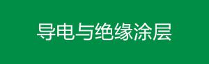 導電與絕緣涂層
